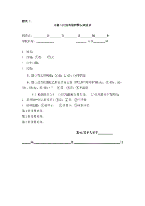 兒童乙肝疫苗接種情況調(diào)查表.doc