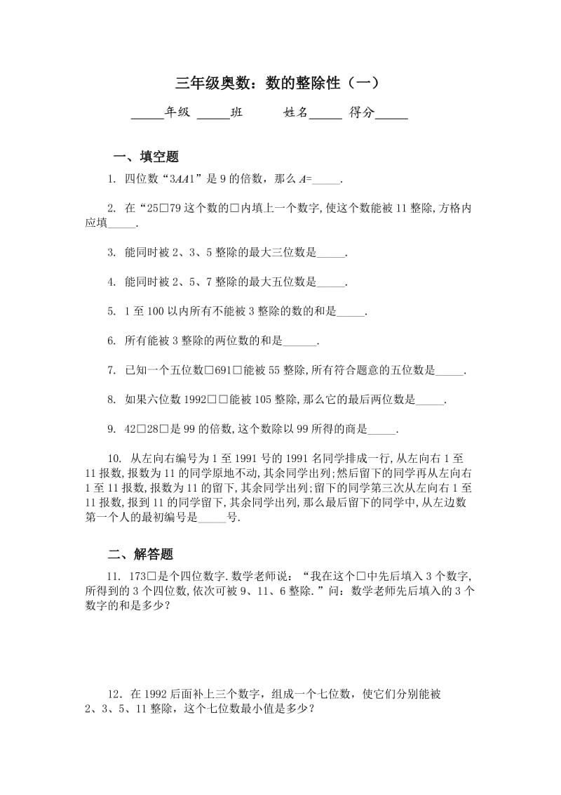 小学奥数之数的整除性(题目答案).doc_第1页