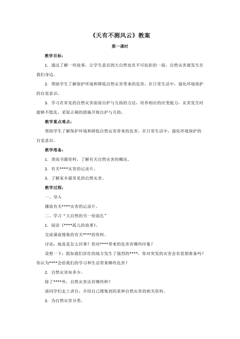 浙教版六下《天有不测风云》教案.docx_第1页