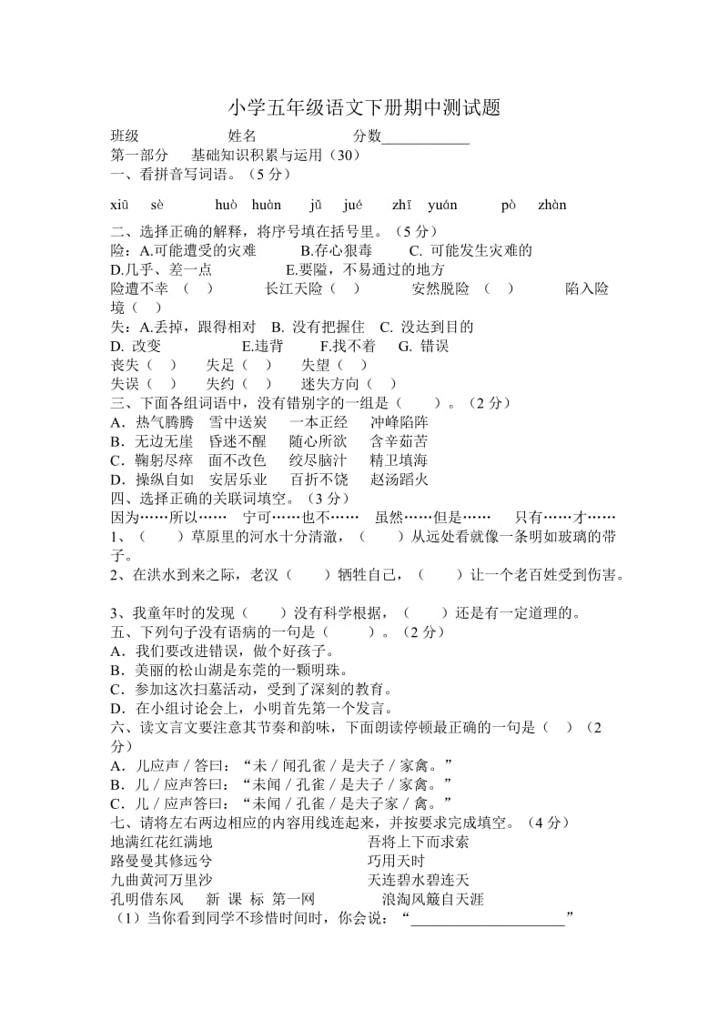 小学五年级语文下册期中测试题.doc_第1页