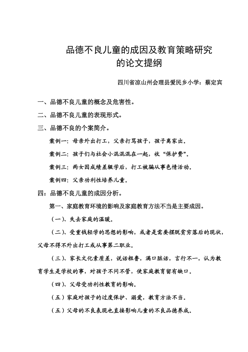 品德不良儿童的成因及教育策略研提纲.doc_第1页