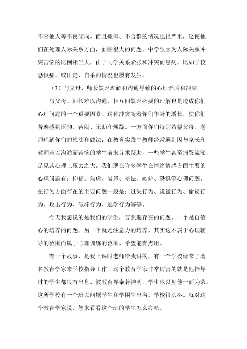 留守儿童心理健康教育讲稿.doc_第2页