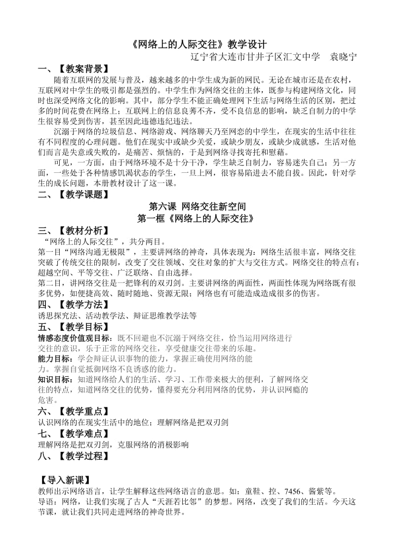 袁晓宁参赛教案网络上的人际交往.doc_第1页