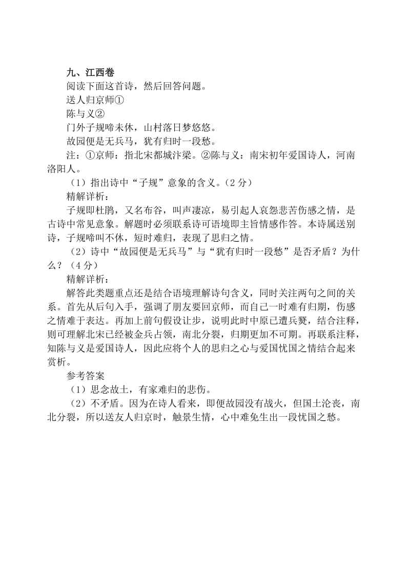 2010高考诗歌鉴赏详解精析江西卷福建卷湖南卷北京卷天津卷.doc_第1页