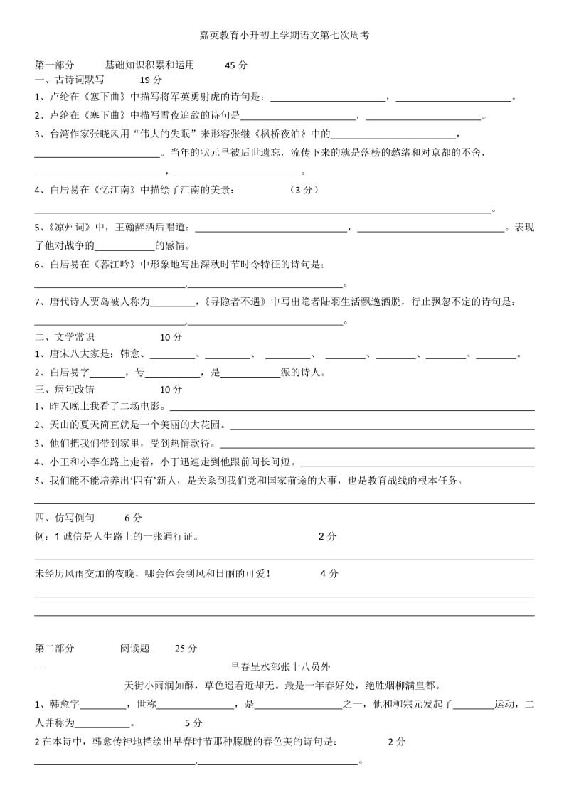 小升初语文第七次周考试卷.docx_第1页