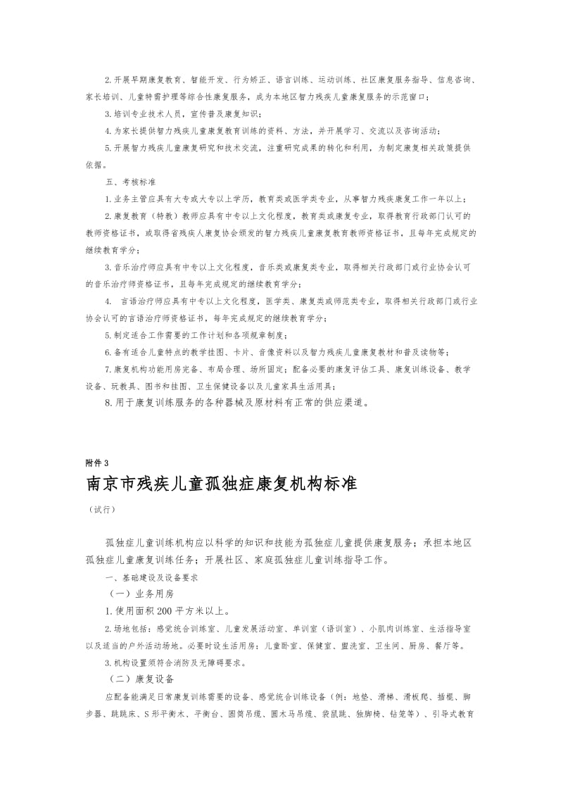 南京市残疾儿童康复机构建设标准.docx_第2页