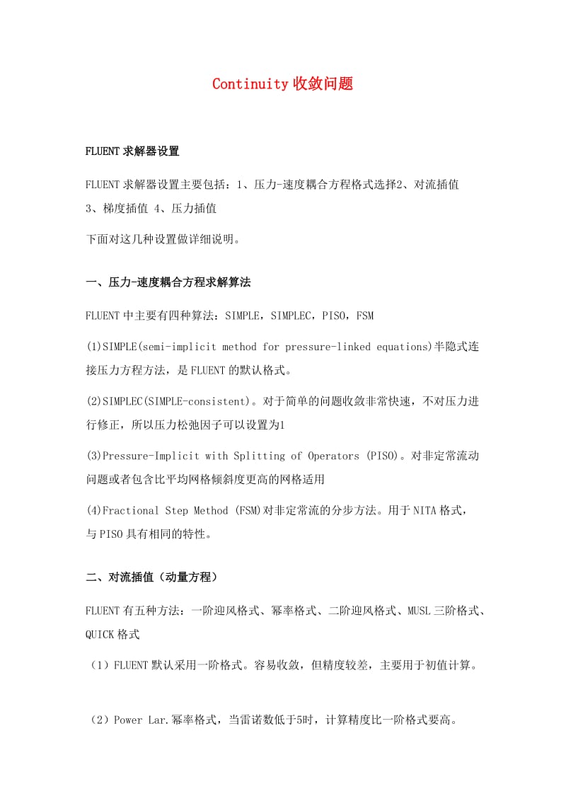 fluent收敛终极方案.doc_第1页