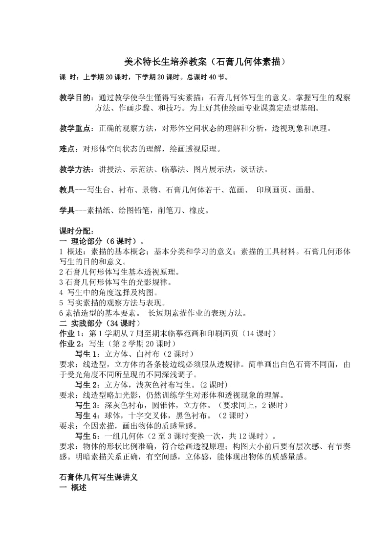 美术特长生培养教案.doc_第1页