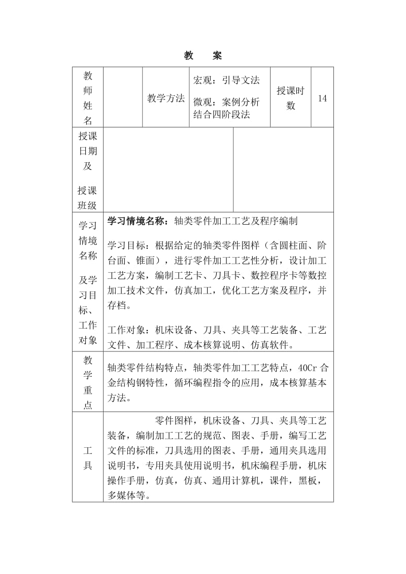 典型零件数控加工工艺与编程教案.doc_第1页