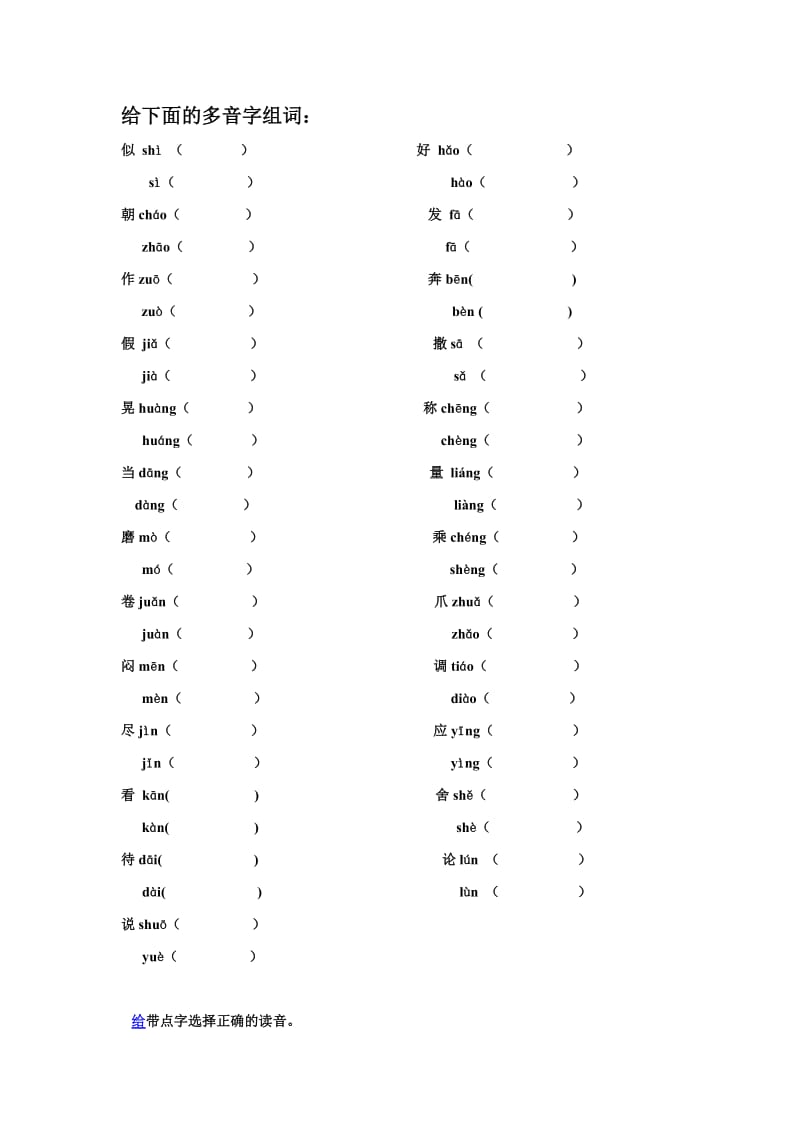 小学三年级语文上册多音字复习题.doc_第1页