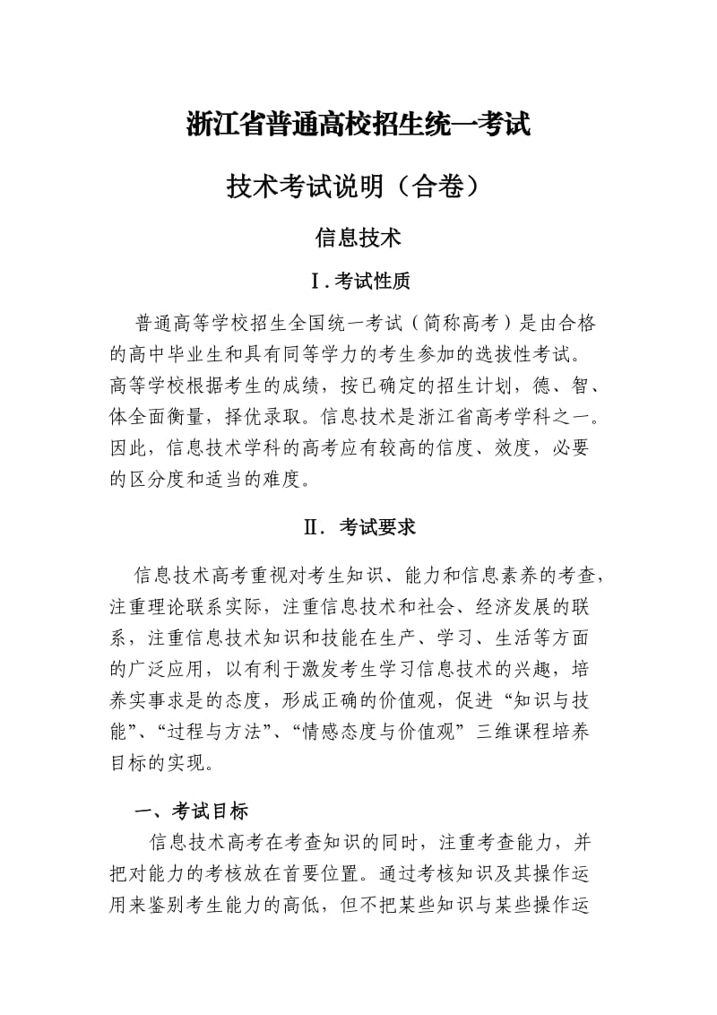 2011年浙江省高考信息考试通用技术考试大纲考试说明.doc_第1页