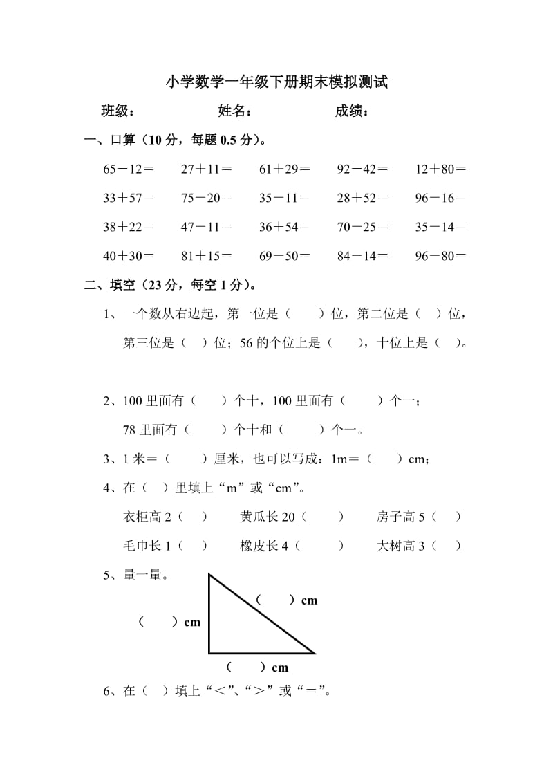 小学数学一年级下册期末模拟测试卷(新课标人教版).doc_第1页