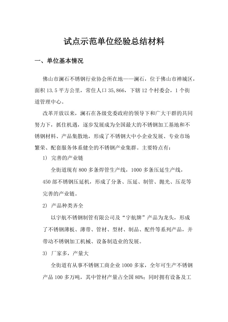 试点示范单位经验总结材料.doc_第1页