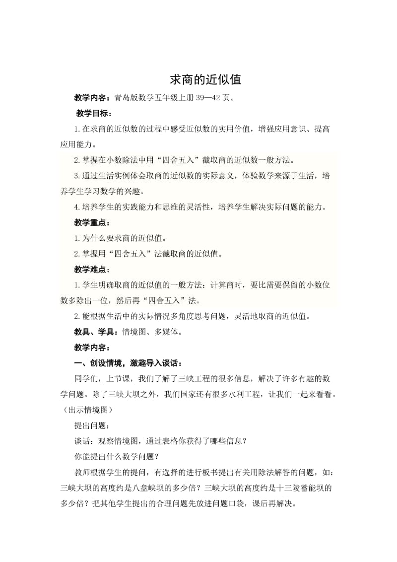 求商的近似值教案.doc_第1页