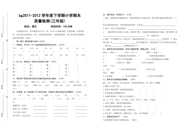 小学语文三年级下册期末试卷.doc_第1页