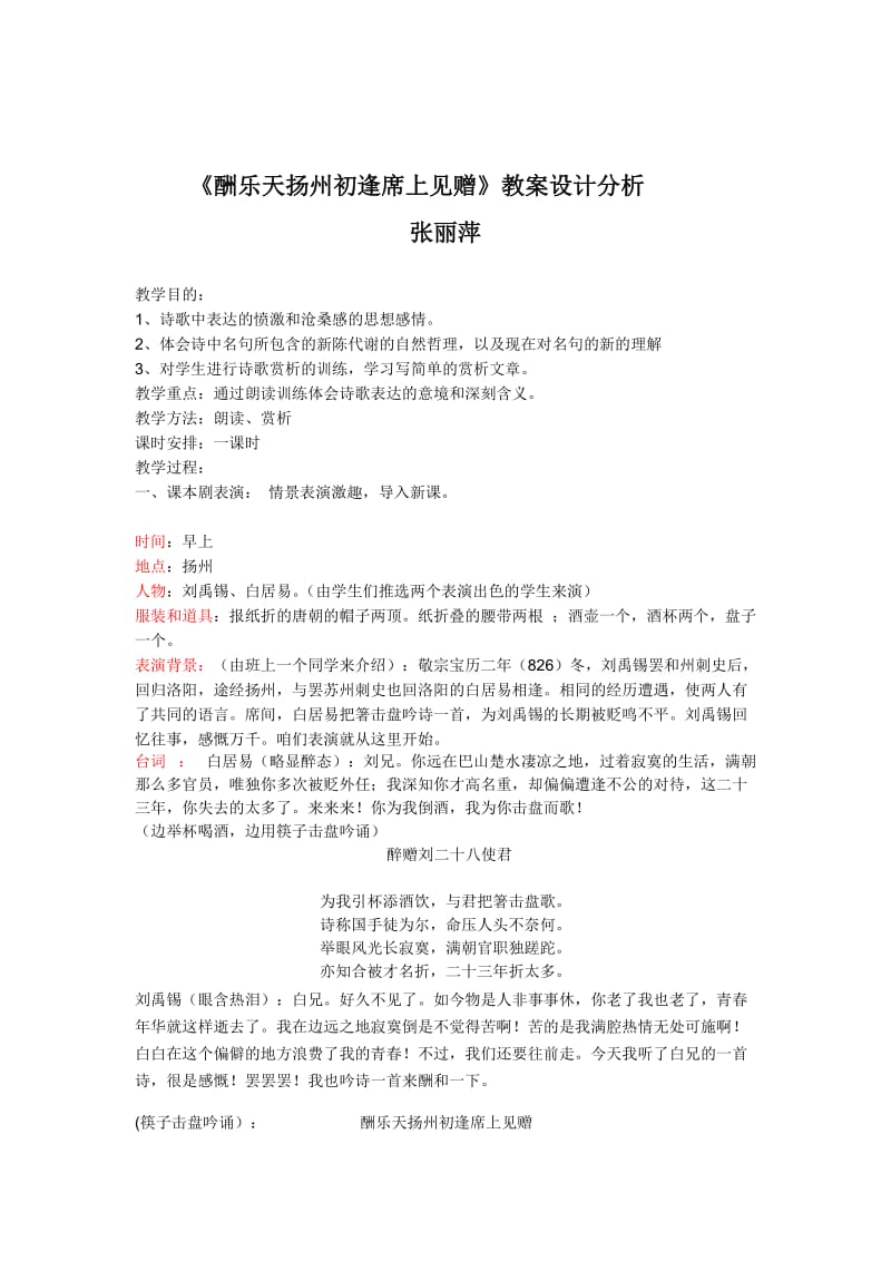 《酬乐天扬州初逢席上见赠》教案设计分析.doc_第1页