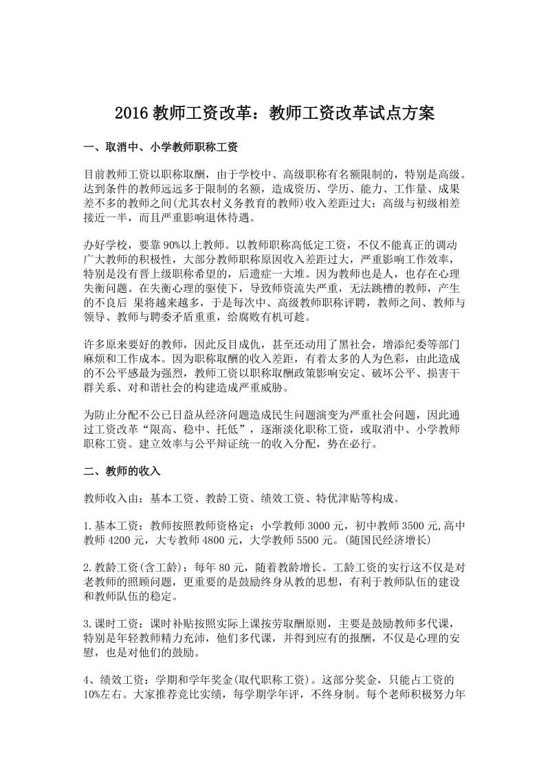 教师工资改革教师工资改革试点方案.doc_第1页