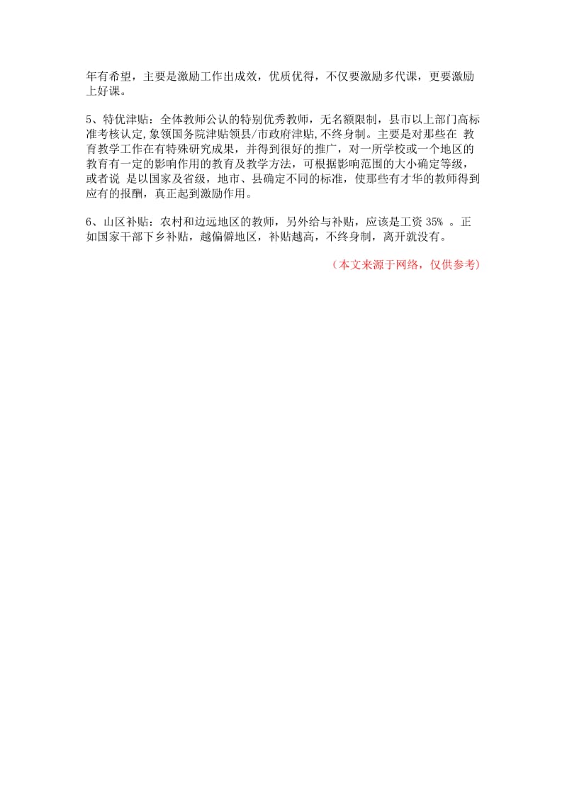 教师工资改革教师工资改革试点方案.doc_第2页