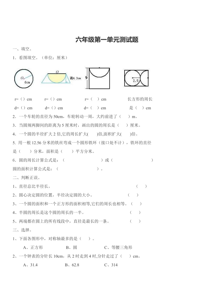 小学数学六年级第一单元圆知识测试题.doc_第1页