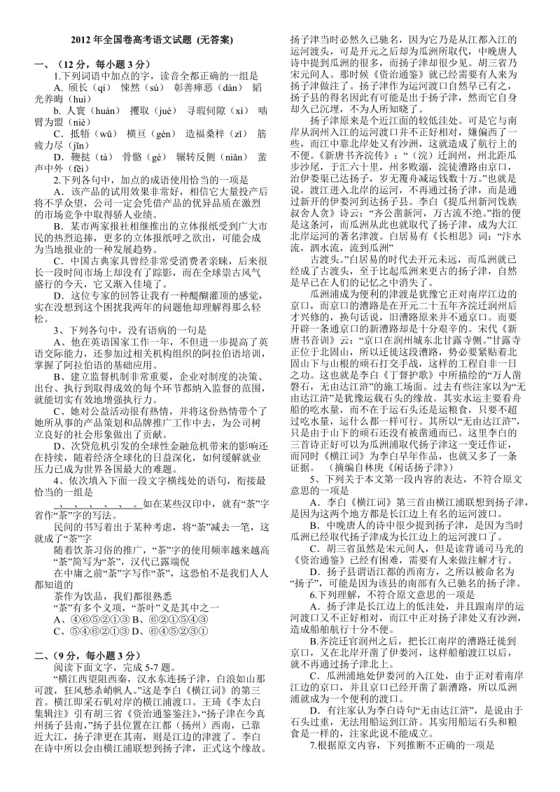 2012年全国卷高考语文试卷(无答案).doc_第1页