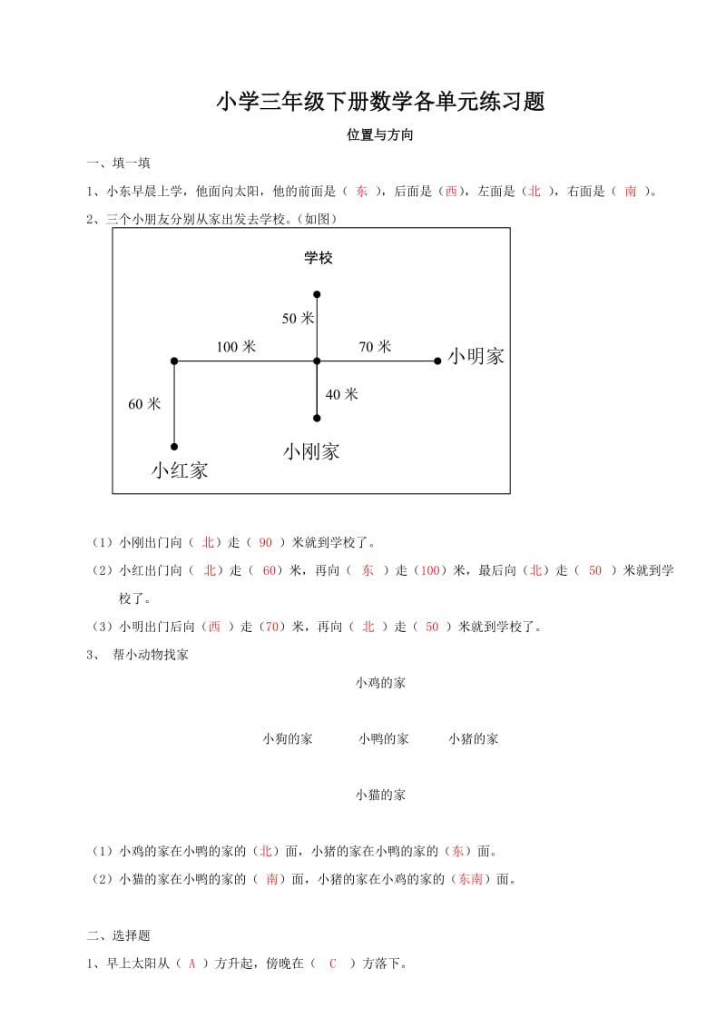 小学三年级下册数学各单元练习题及答案.doc_第1页