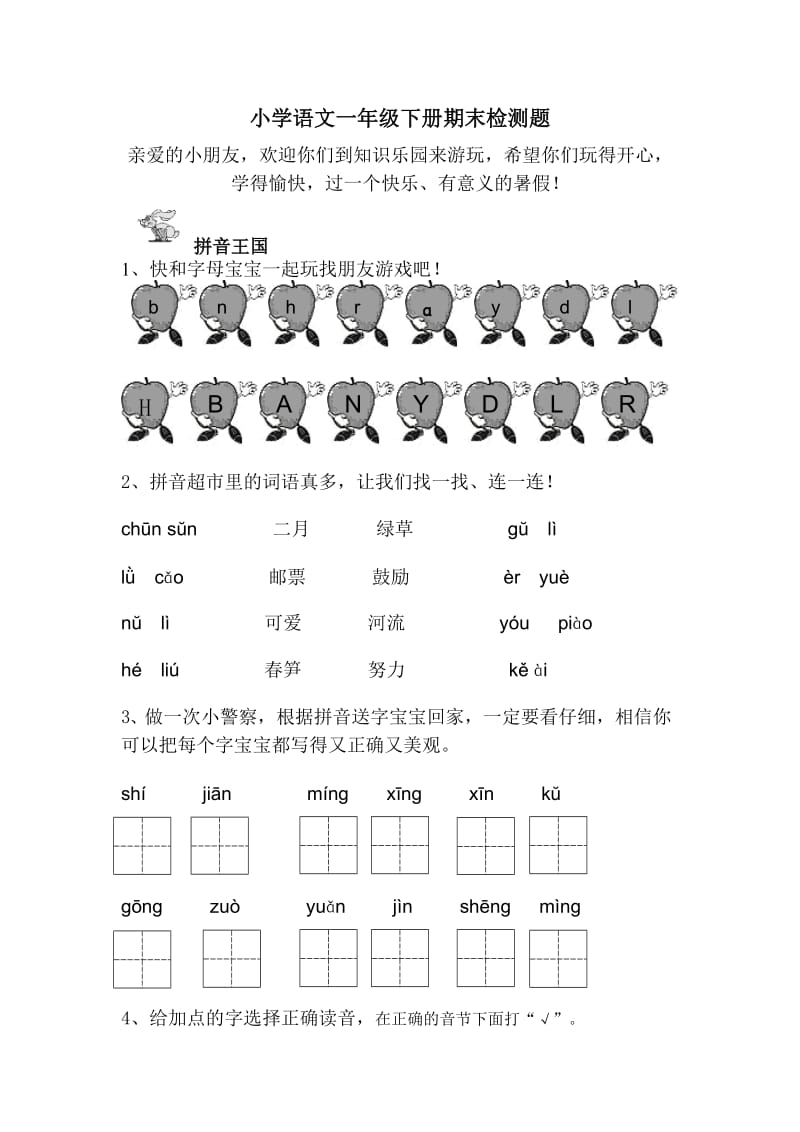 小学语文一年级下册期末检测题.doc_第1页