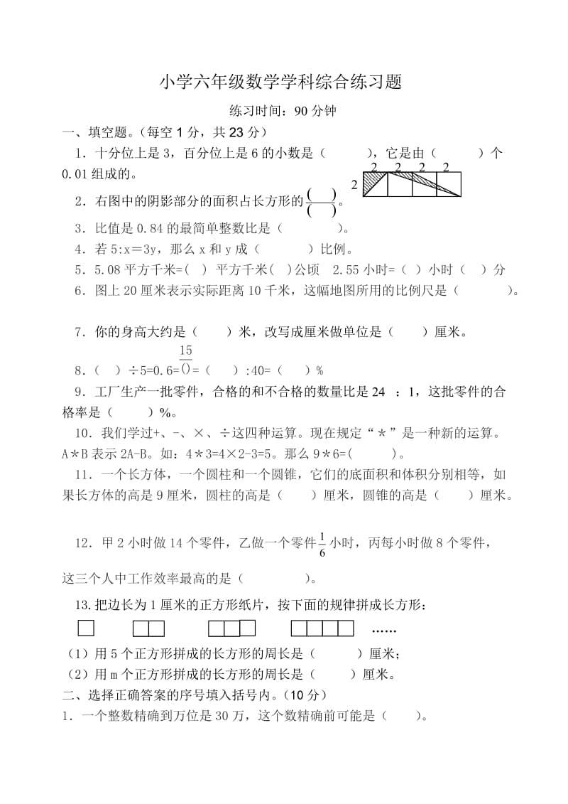 小学六年级数学学科综合练习题.doc_第1页