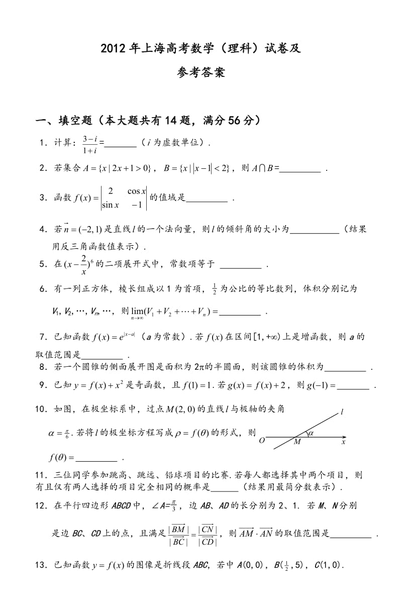 2012上海市高考数学理科试卷及参考答案.doc_第1页