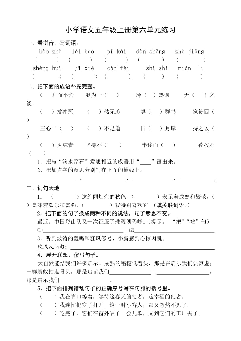 小学语文五年级上册第六单元练习.doc_第1页