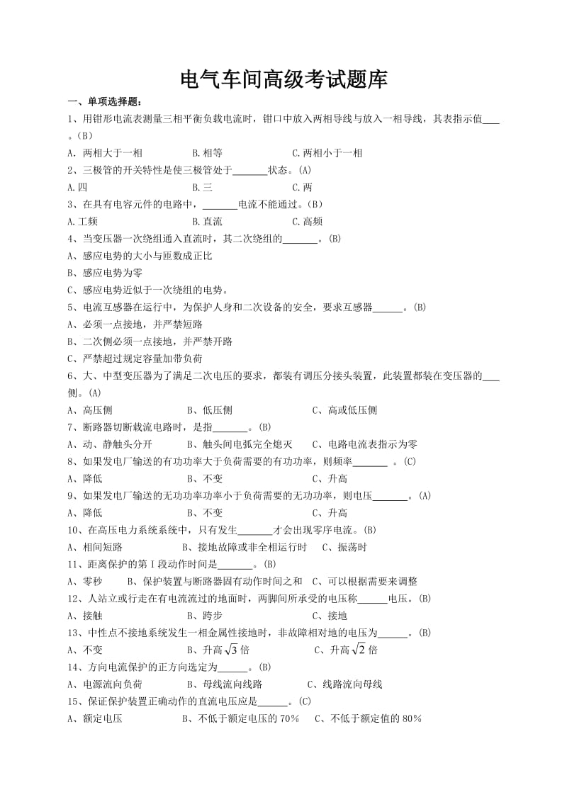 电气车间运行高级题库.doc_第1页