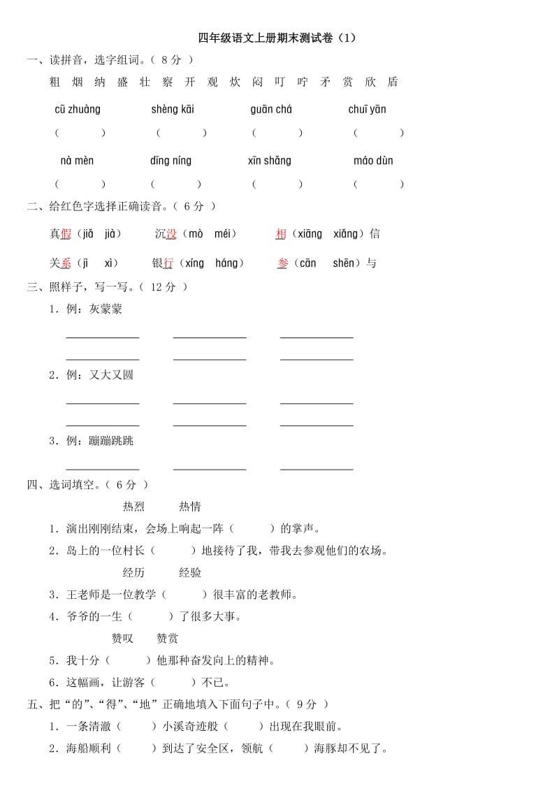 小学四年级语文上册期末测试卷1附参考答案.doc_第1页