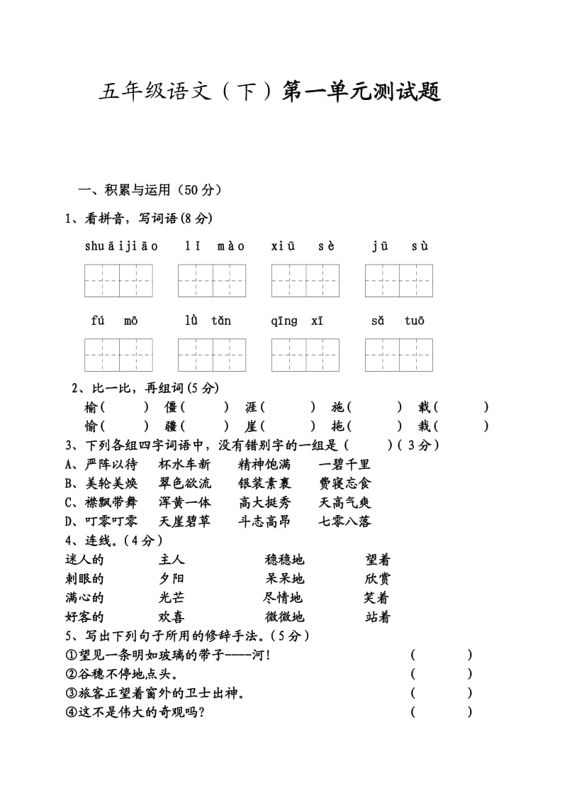 五年级下第一单元试题.doc_第1页