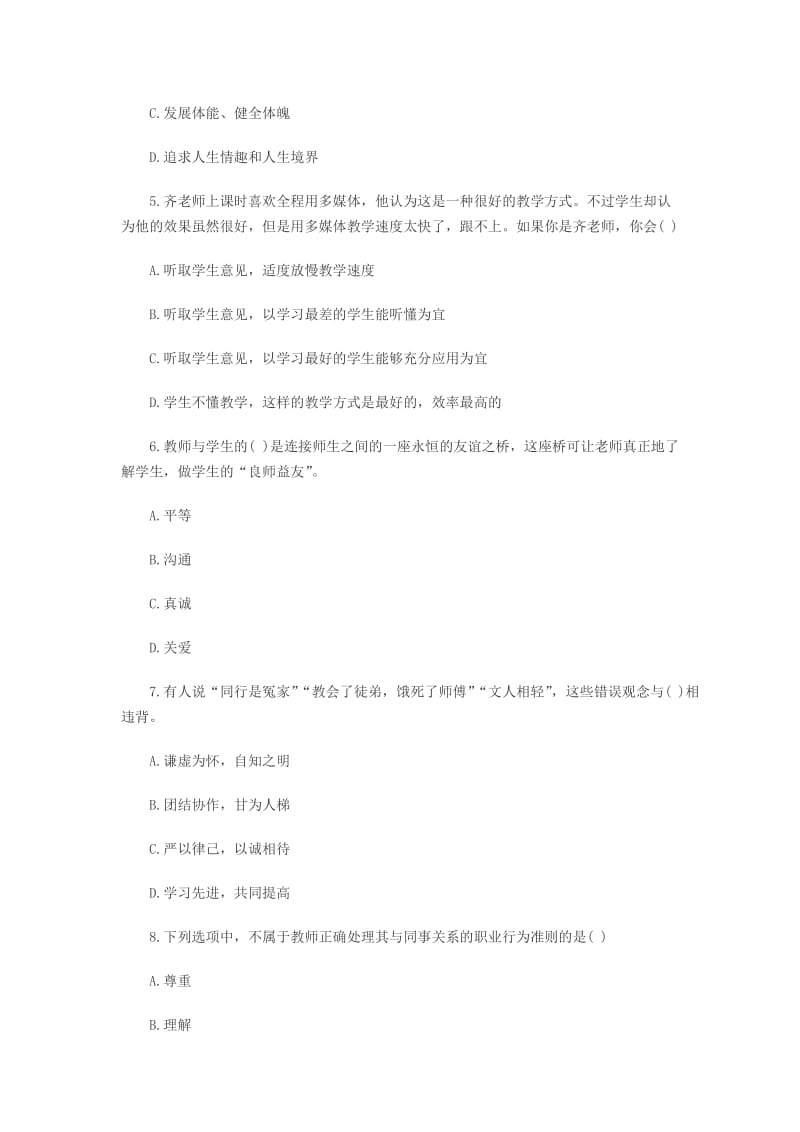 下半教师资格考试小学综合素质试题及解析.doc_第2页