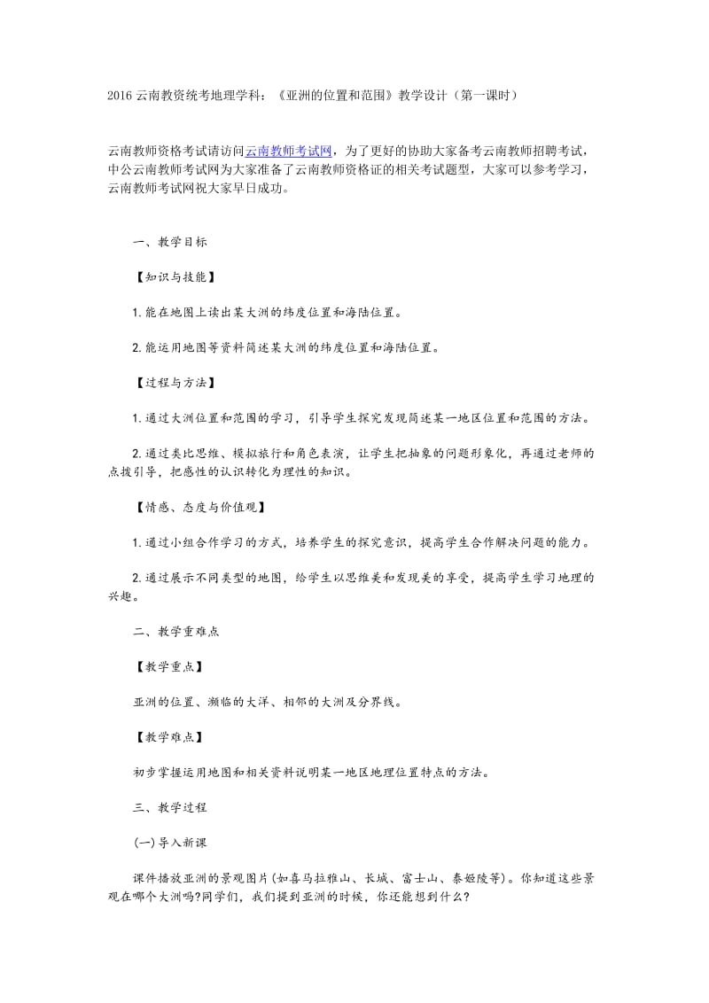 2016云南教资统考地理学科：《亚洲的位置和范围》教学设计(第一课时).doc_第1页