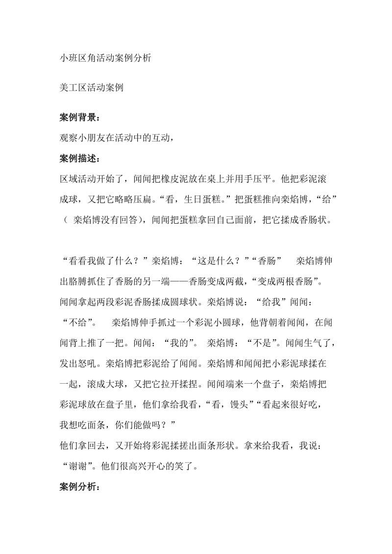 小班区角活动案例分析.doc_第1页