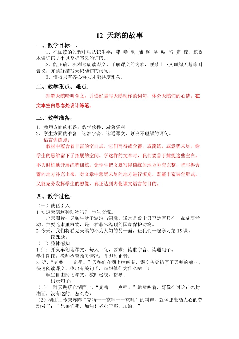 学习语文三年级12天鹅的故事.doc_第1页