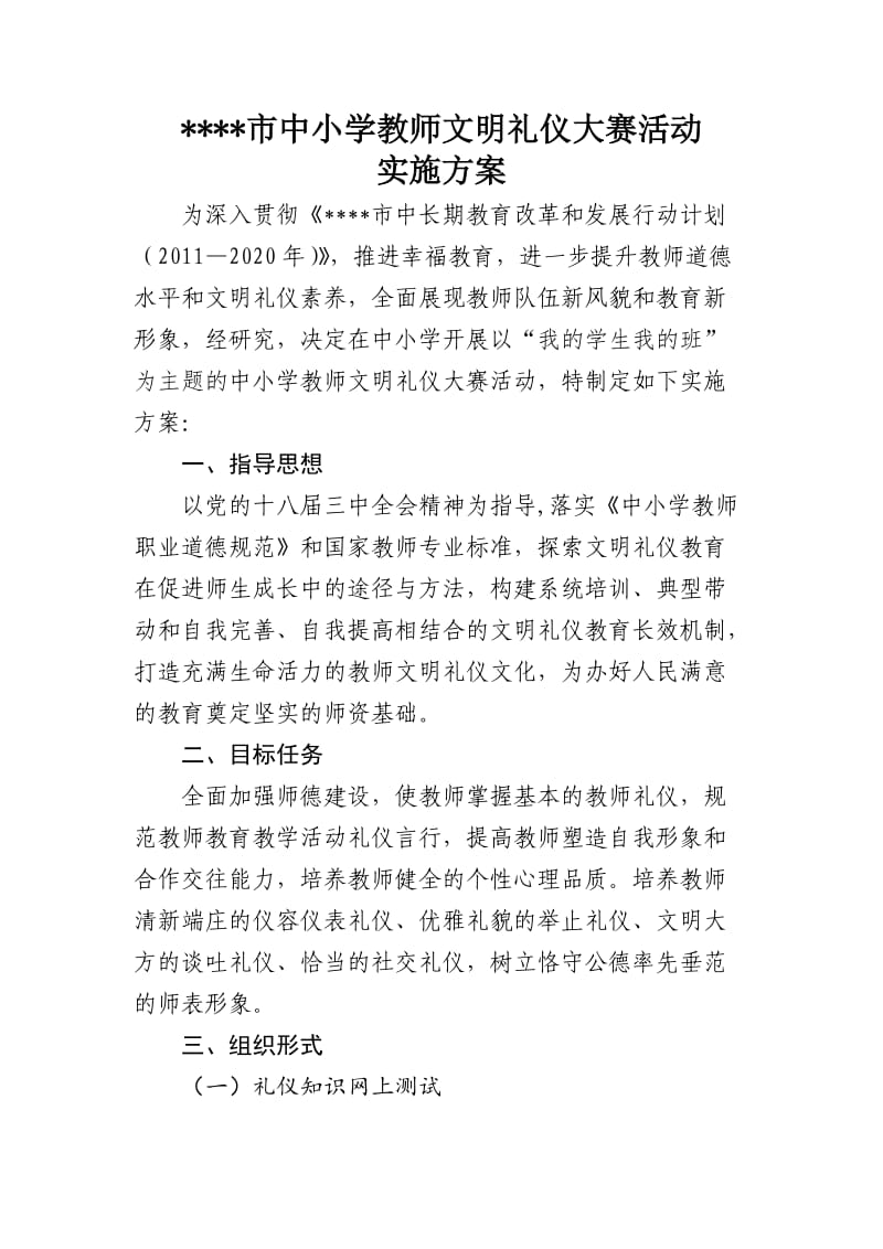 中小学教师文明礼仪大赛活动方案.doc_第1页