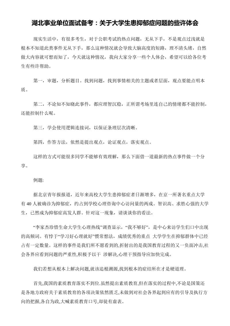 湖北事业单位面试备考关于大学生患抑郁症问题的些许体会.doc_第1页