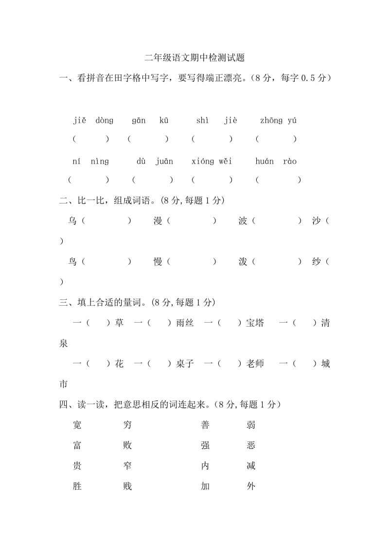 小学二年级语文下册期中复习卷.doc_第1页