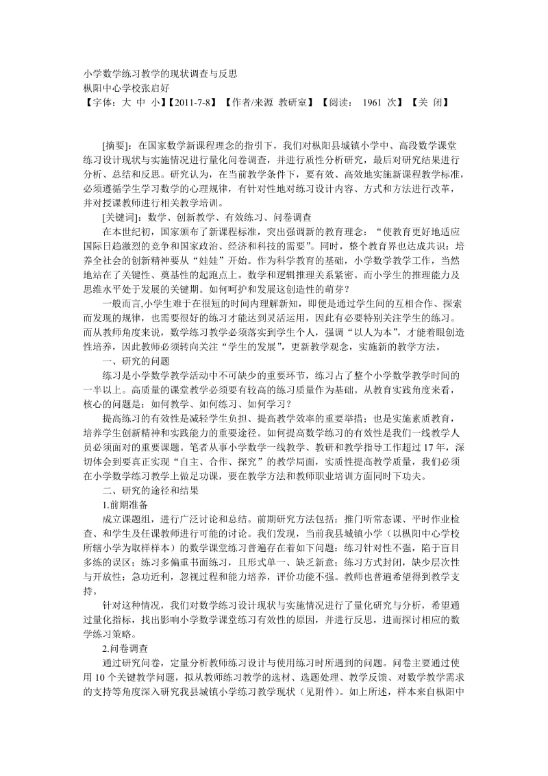 小学数学练习教学的现状调查与反思.doc_第1页