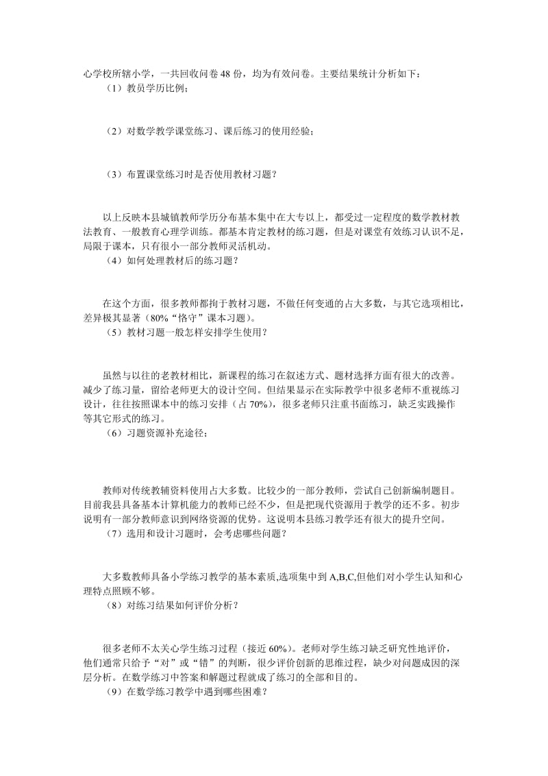 小学数学练习教学的现状调查与反思.doc_第2页