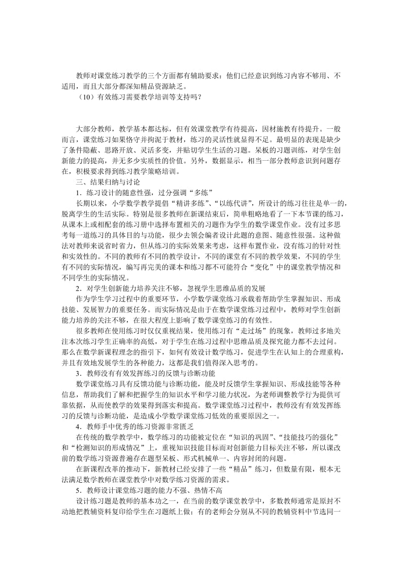 小学数学练习教学的现状调查与反思.doc_第3页