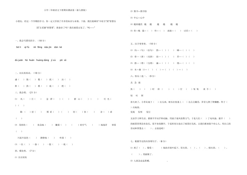 小学数学二年级下册期末语文、数学试题.doc_第1页