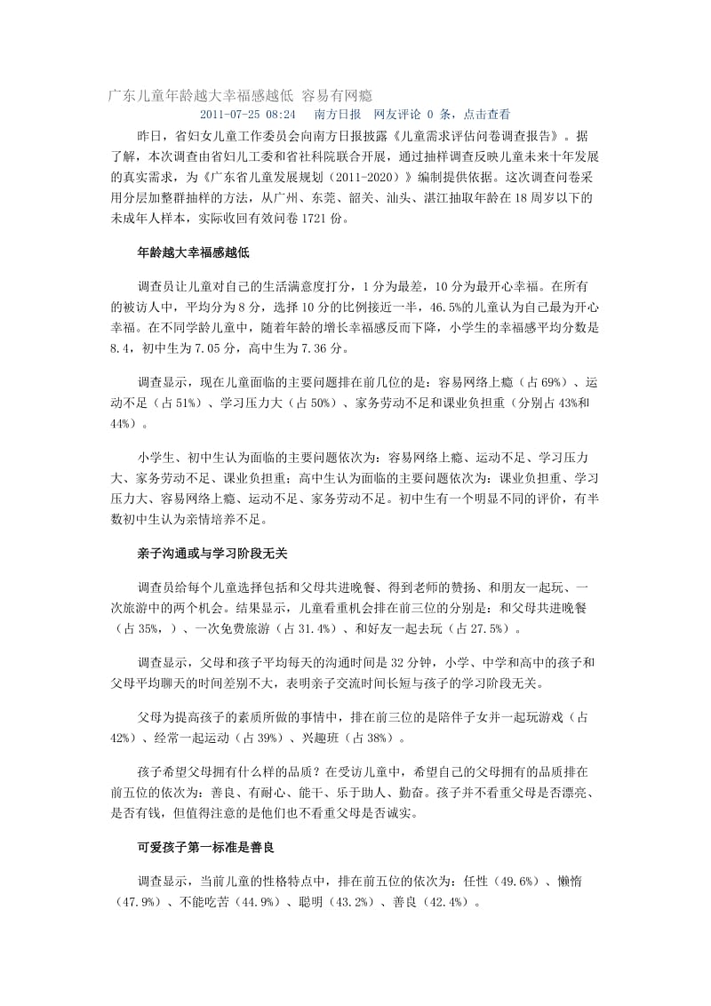 广东儿童年龄越大幸福感越低容易有网瘾.doc_第1页