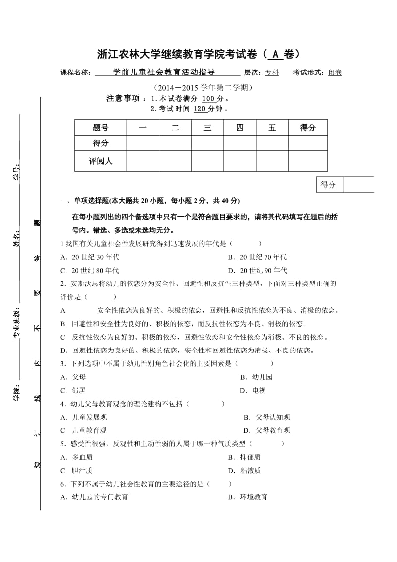 学前儿童社会教育活动指导A卷.doc_第1页