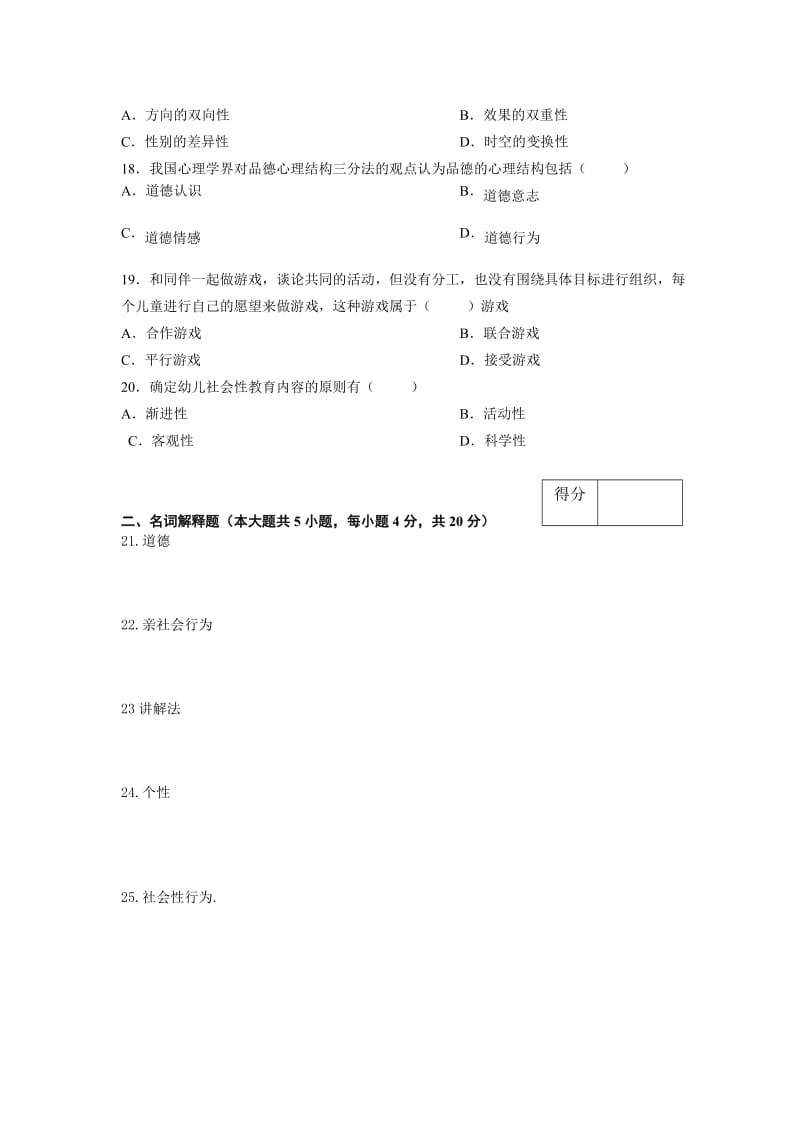 学前儿童社会教育活动指导A卷.doc_第3页