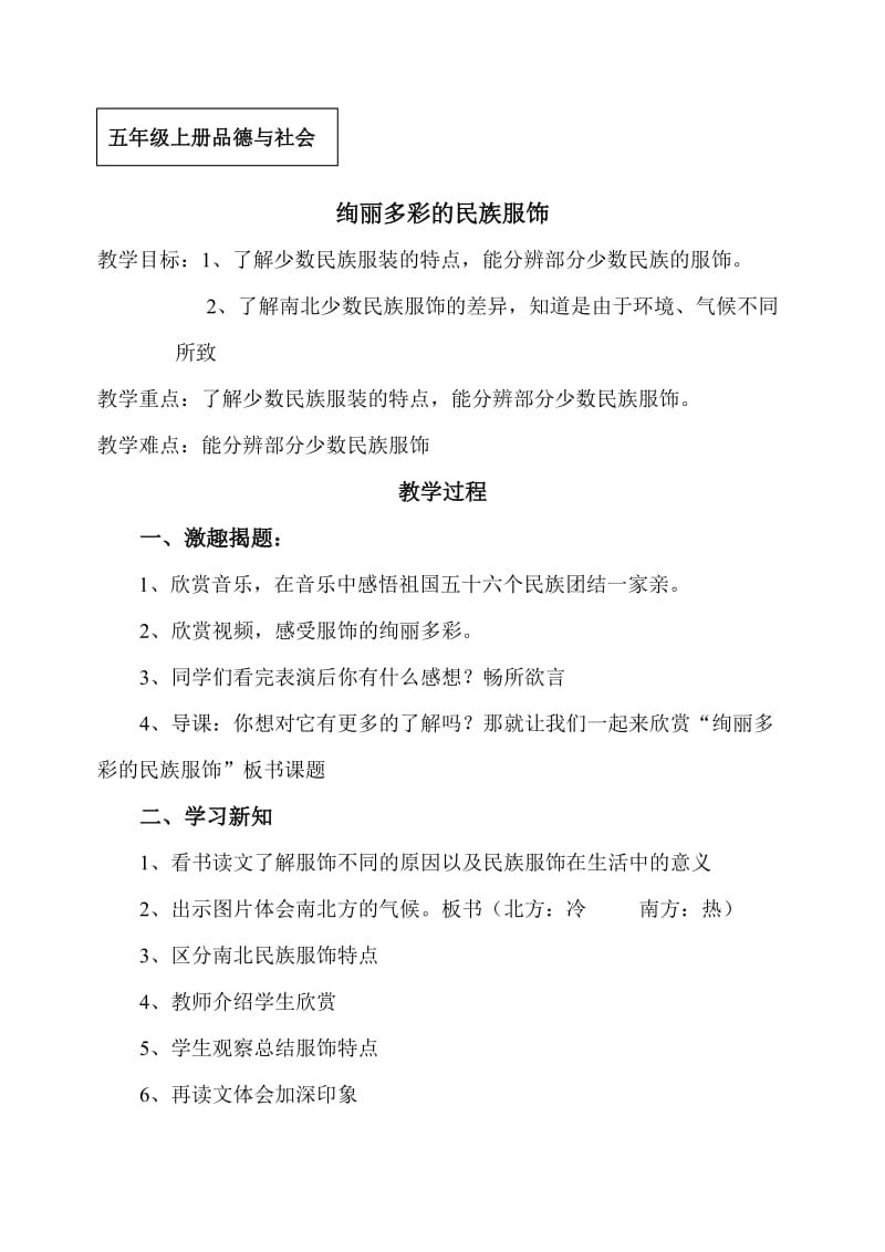 五年级上册品德与社会《绚丽多彩的民族服饰》教案.doc_第1页