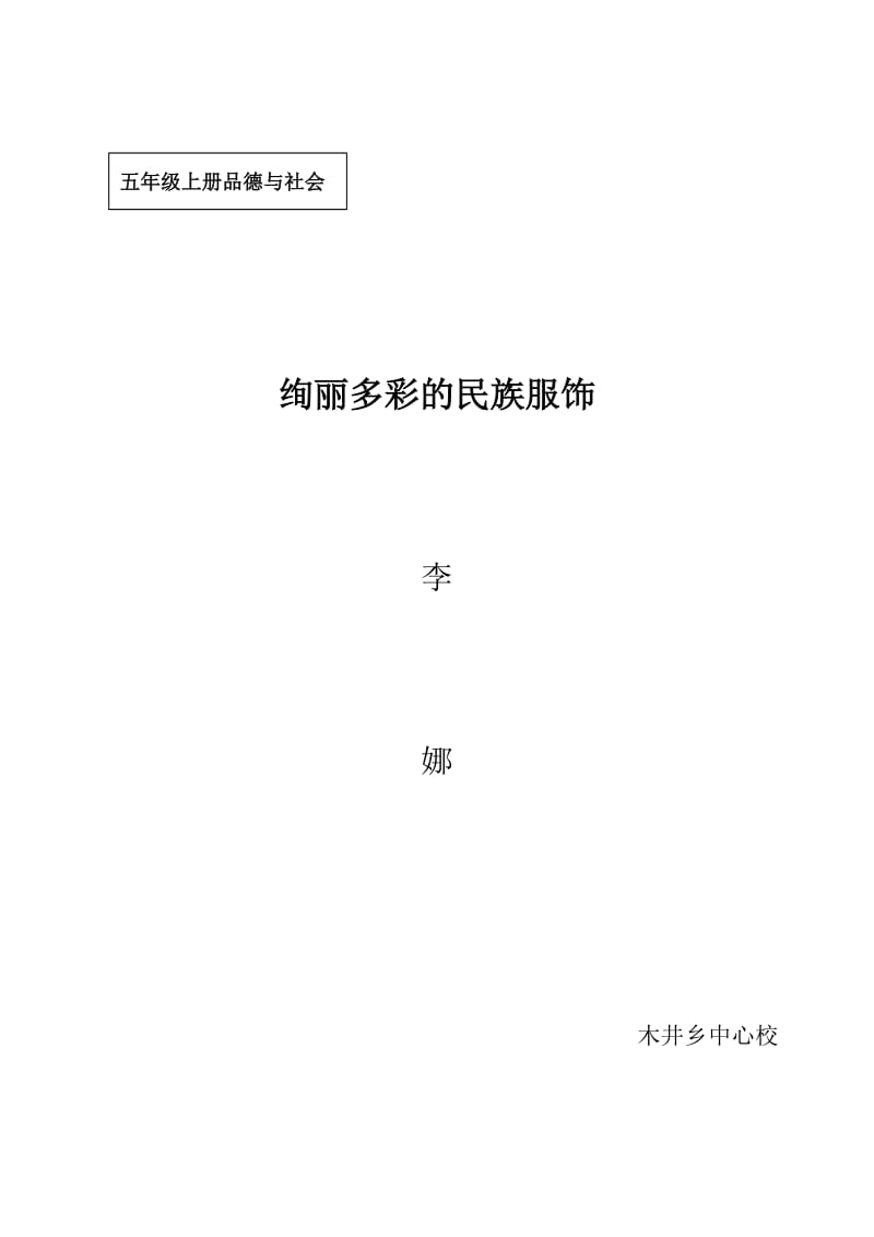 五年级上册品德与社会《绚丽多彩的民族服饰》教案.doc_第3页