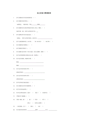 幼兒飲食習慣調(diào)查表.doc