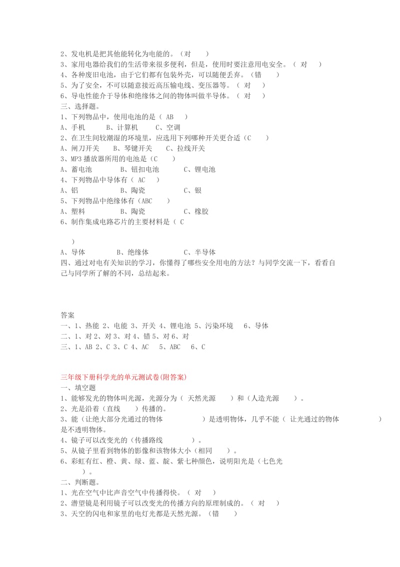 小学科学三年级下册磁、电、光、声单元测试题(附答案).doc_第2页